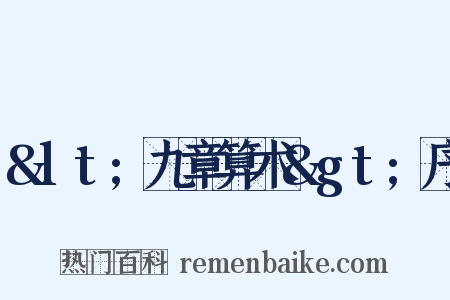 &lt;九章算术&gt;序是什么意思的图片